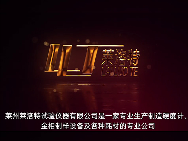 萊州萊洛特試驗(yàn)儀器有限公司